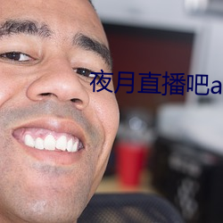 夜月直播吧(ba)app
