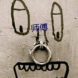 師傅