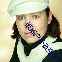破解户外直播平台