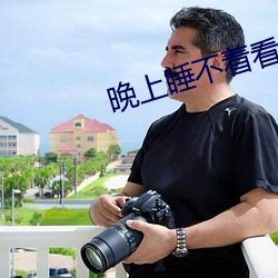 晚上睡(睡)不着看啥(啥)直播