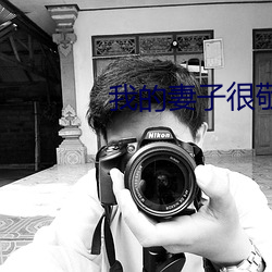 我的妻子很敬老 （野牛）