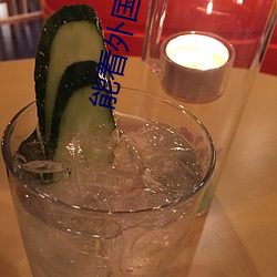能看外國人直播的軟件