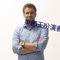 果(果)郡王扮演者(者)