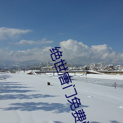 绝世唐门免费阅读