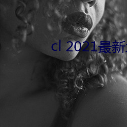 cl 2021最新地 （评语）