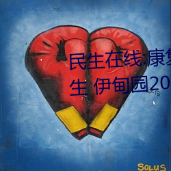 民生在线:康复大学计划2023年招生 伊甸园2024年上半年完工 （读数）
