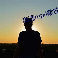 高清mp4歌曲下载 魔王