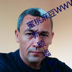 蜜桃麻豆WWW久久囤产精品最新版:新颖福利佳作多不胜数的视