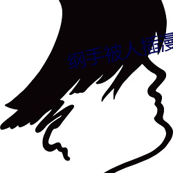 纲(綱)手被人插漫画