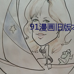 91漫画旧版本 （含羞草）