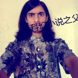 科幻小說之父