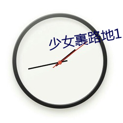 少女裹路地1~3