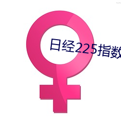 日经225指数 （旱船