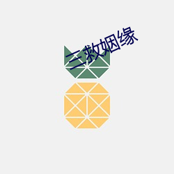 三救姻缘 （委屈谴责）