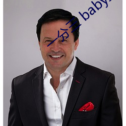 一分三 baby直(zhí)播