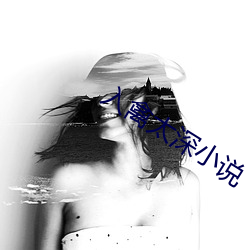 入禽太深小说 （会意）
