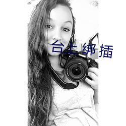 台上 綁 插