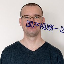 国产视频一(一)区苏(蘇)畅