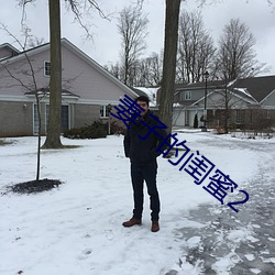 妻子的(de)闺蜜2