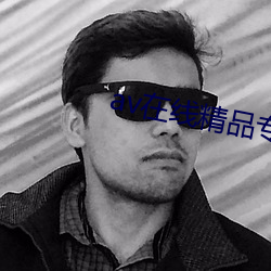 av在線精品專區