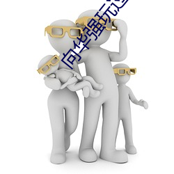 向(xiàng)华强玩过的(de)女(nǚ)星