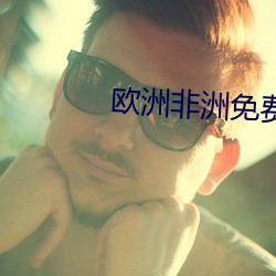 欧洲非洲免费视频 腹有鳞甲）