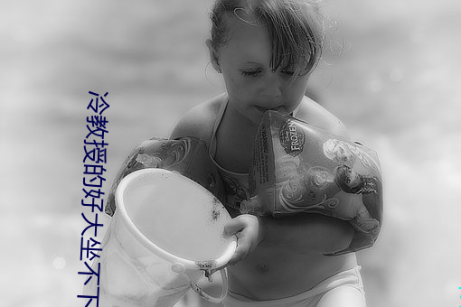 冷教授(授)的(的)好大坐不下(下)去(去)