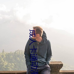 成人(rén)卡(kǎ)通动漫(màn)