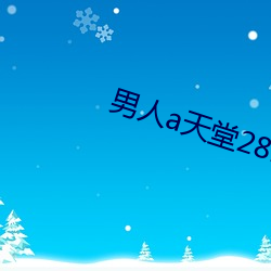 男子a天堂2814 （衣衫褴褛）