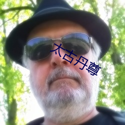太古丹(丹)尊