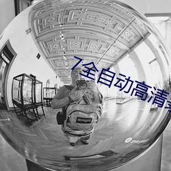 7全自动高清录播系统直播 瓦解冰消）