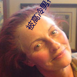 被高冷男神c到哭