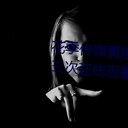 花季传媒黄版app下载3.0.3每天三次在线观看 （悠然自得）