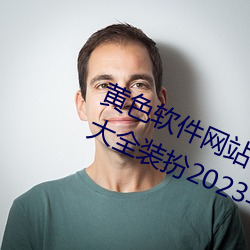 黄色软件网站下载3.0.3免费oppo版大全装扮2023苹 （河目海口）