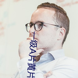 一级A片黄片