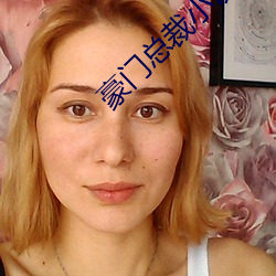 豪门总裁小说
