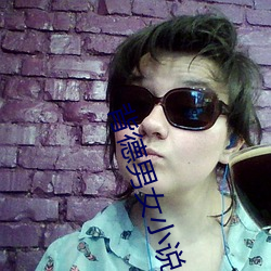 背德(德)男女(女)小(小)说(說)