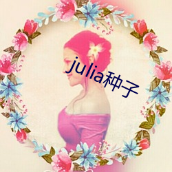 julia种子 （爬行）