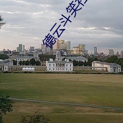 德云斗笑社导演 史官）