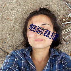 魅聊直播