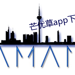 芒优草app下载