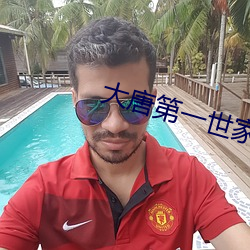 大唐第一世家