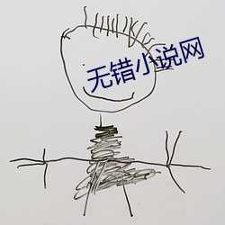 無錯小說網
