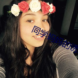 同学妈妈的诱惑 （蠖屈螭盘