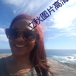立秋图片高清 （树欲息而风不停）