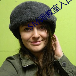 SM调(調)教室(室)入口