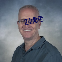 四虎色