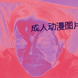 成人动漫图片