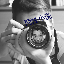 两性小说