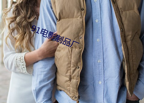 91电影制品厂(chǎng)